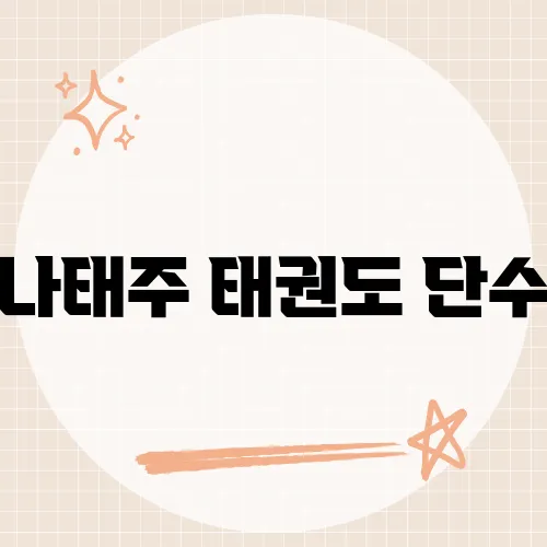 나태주 태권도 단수, 문학과 무도가 만나는 이색적 조우