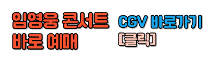 임영웅 영화 콘서트 무대 인사 CGV 예매