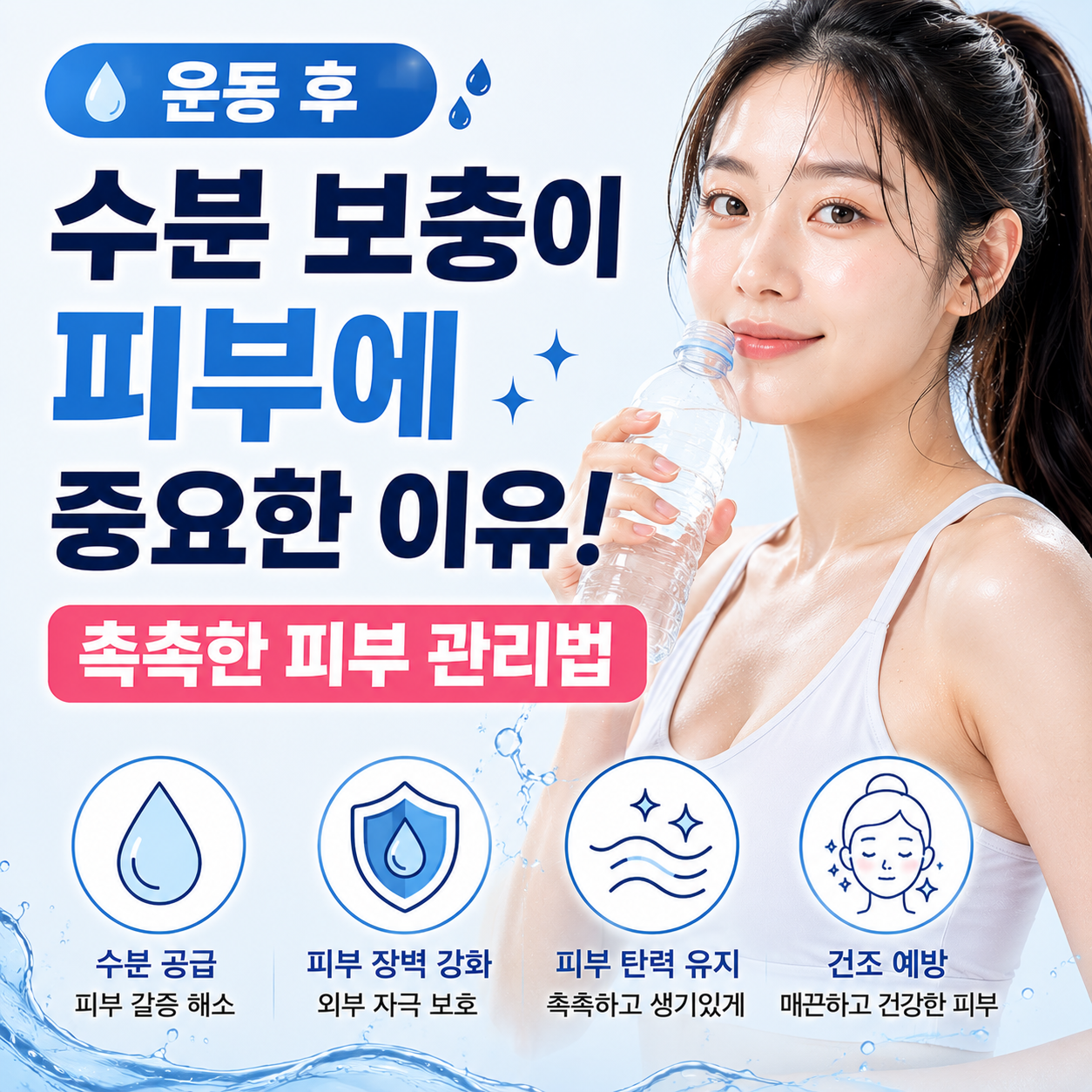 운동 후 수분 보충이 피부에 중요한 이유