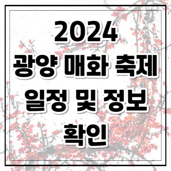 2024 광양매화축제