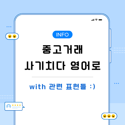 중고거래-사기치다-영어로-포스팅-메인