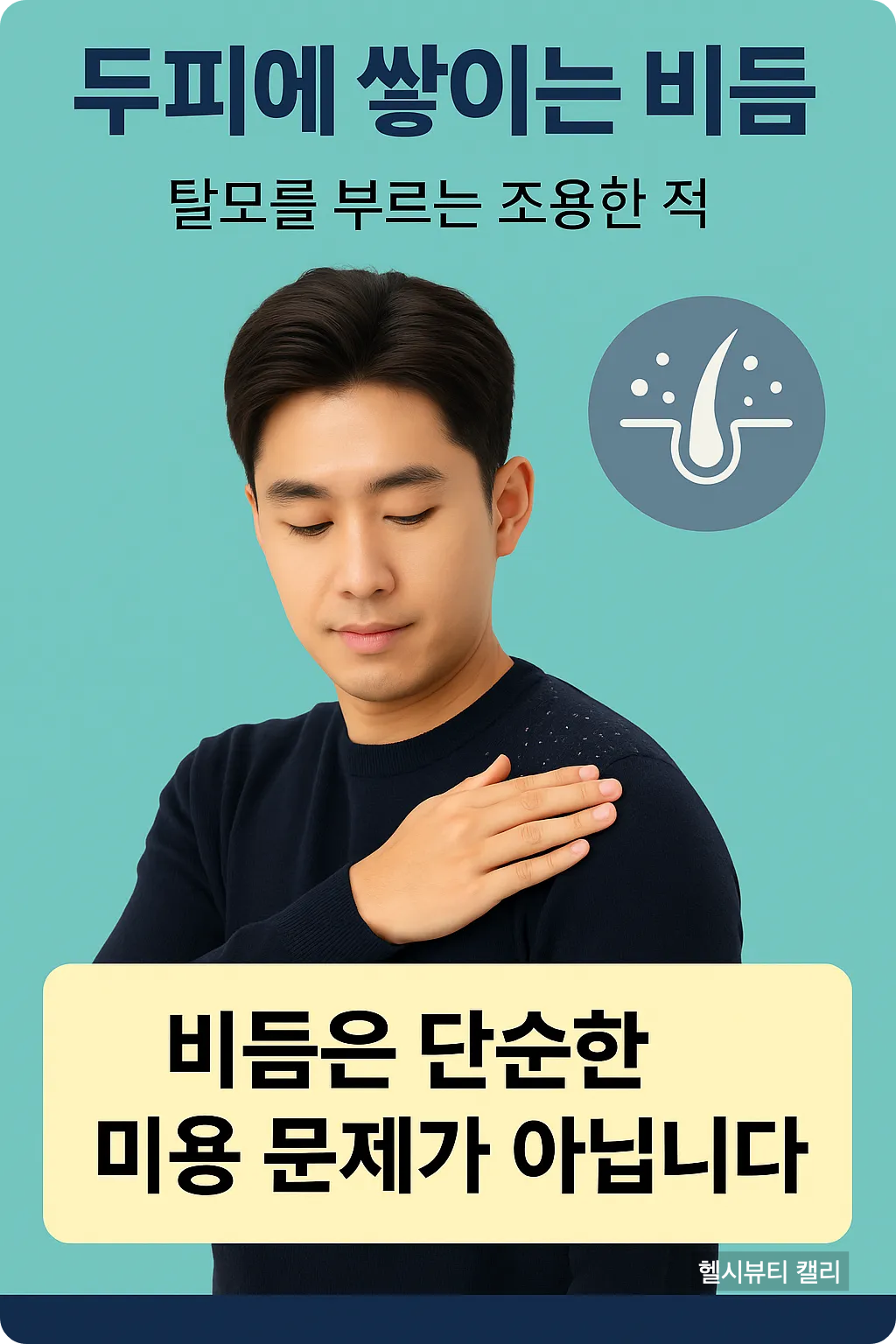 탈모를 부르는 비듬에 대한 세로형 인포그래픽, 어깨에 묻은 비듬을 털고 있는 모습