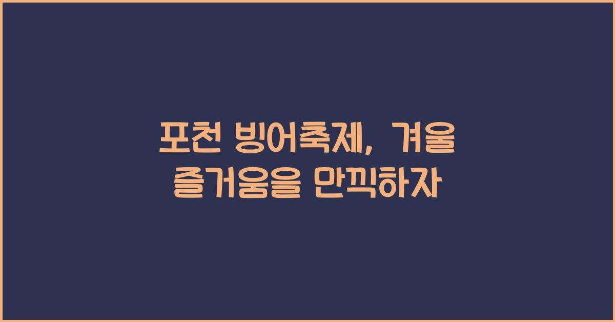 포천 빙어축제