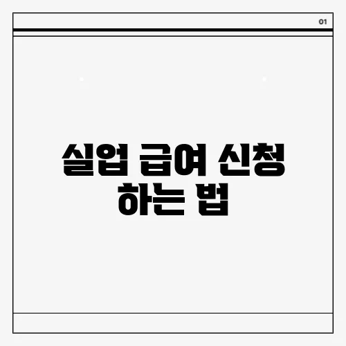 실업 급여 신청 하는 법