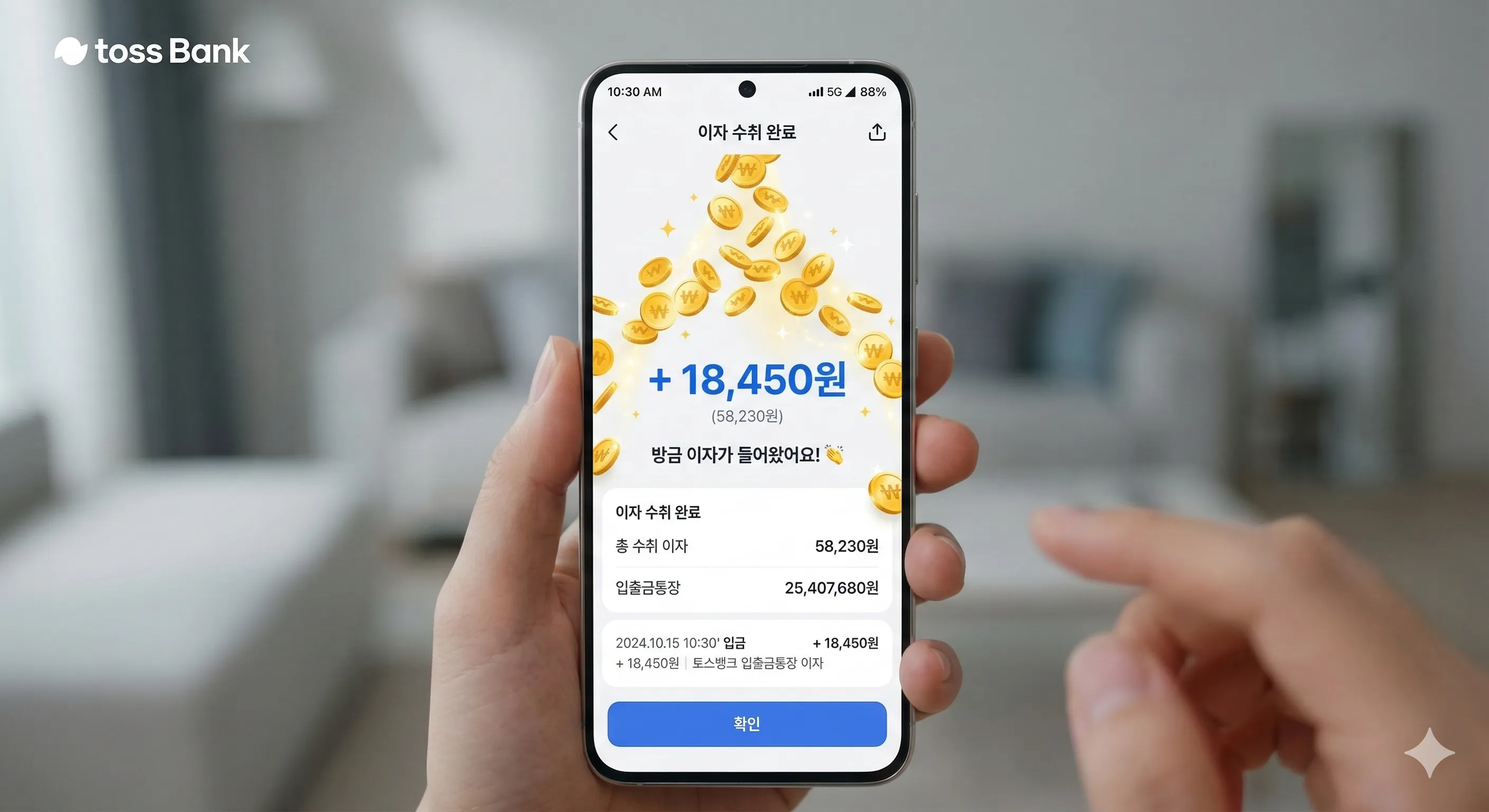 토스뱅크 파킹통장 매일 이자 받기 완료 및 동전 그래픽 화면