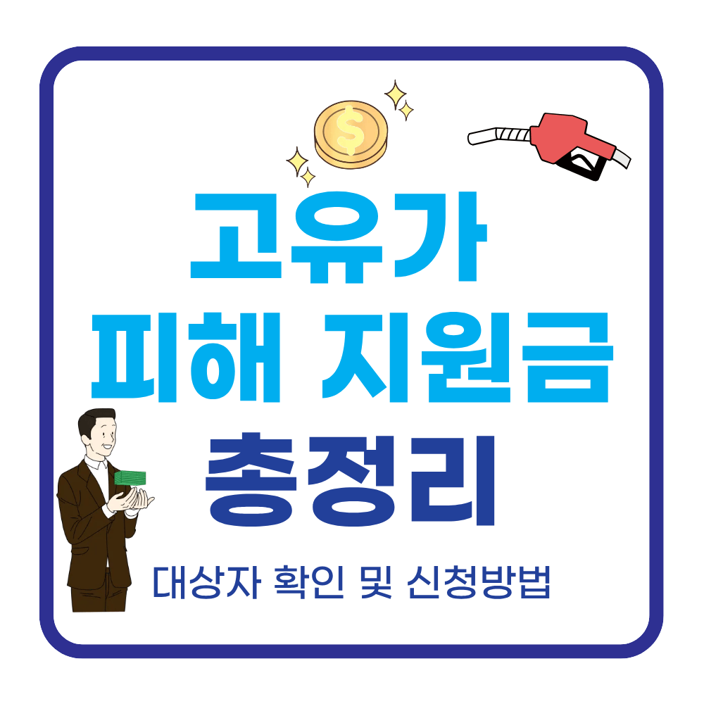 고유가 피해 지원금 총정리