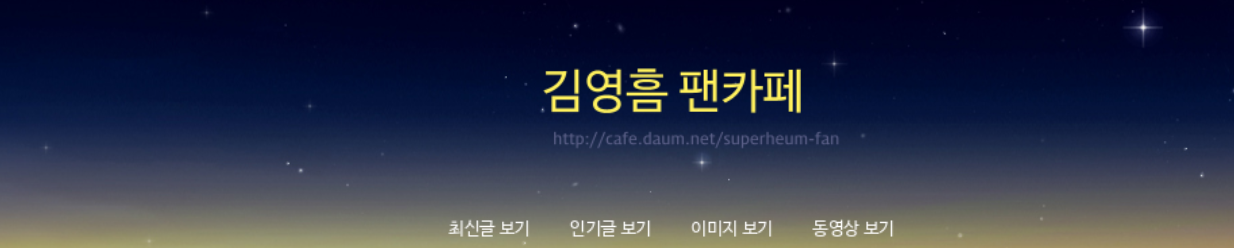 김영흠 팬카페 메인화면