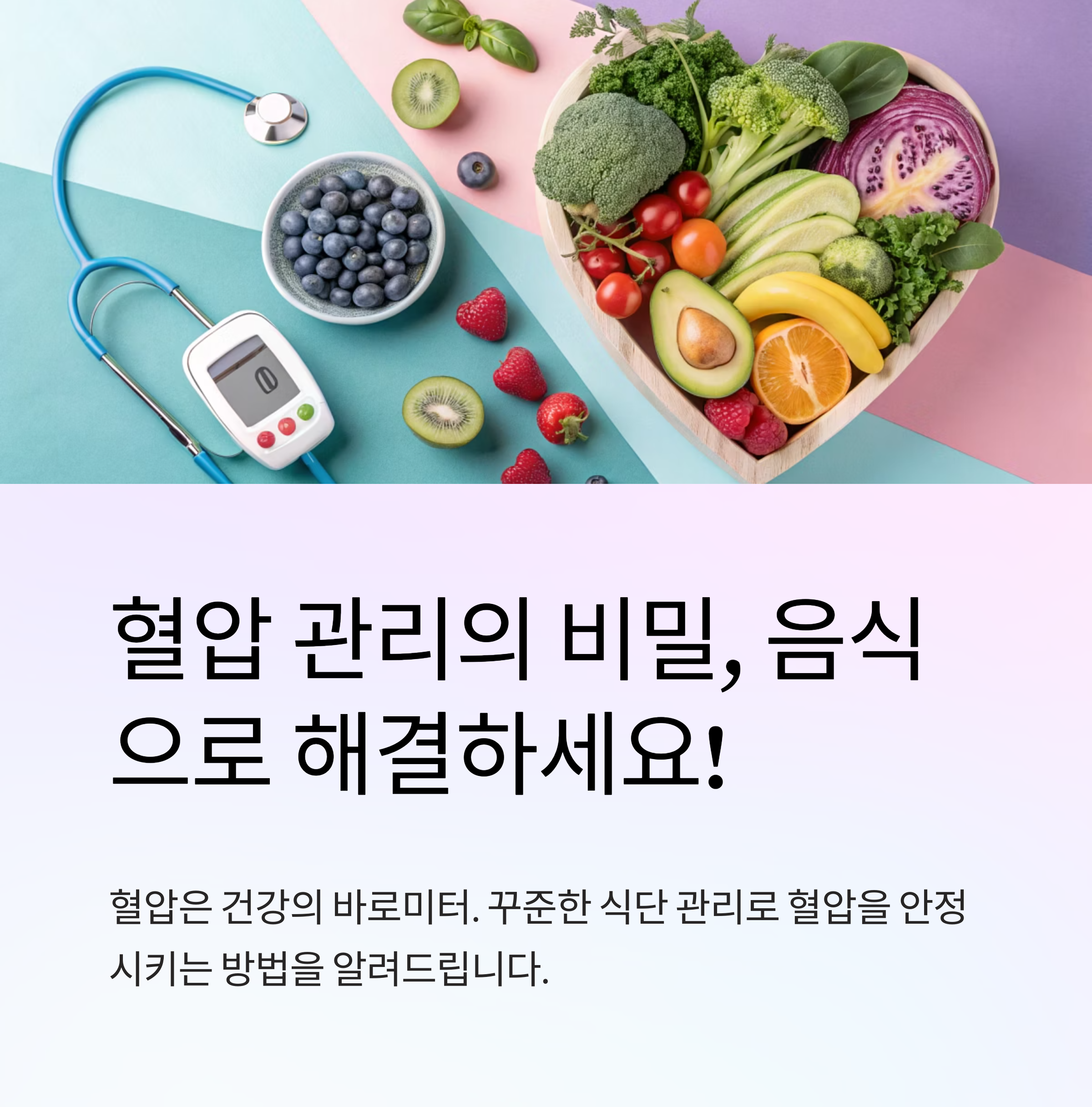 혈압에 좋은 음식 꾸준히 챙기기
