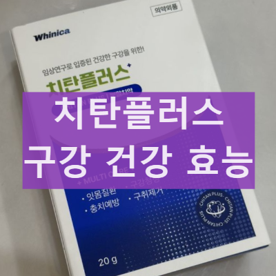화이니카 치탄플러스 구강 건강 효과와 후기 부작용 알아보기