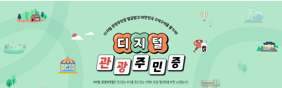 디지털관광주민증