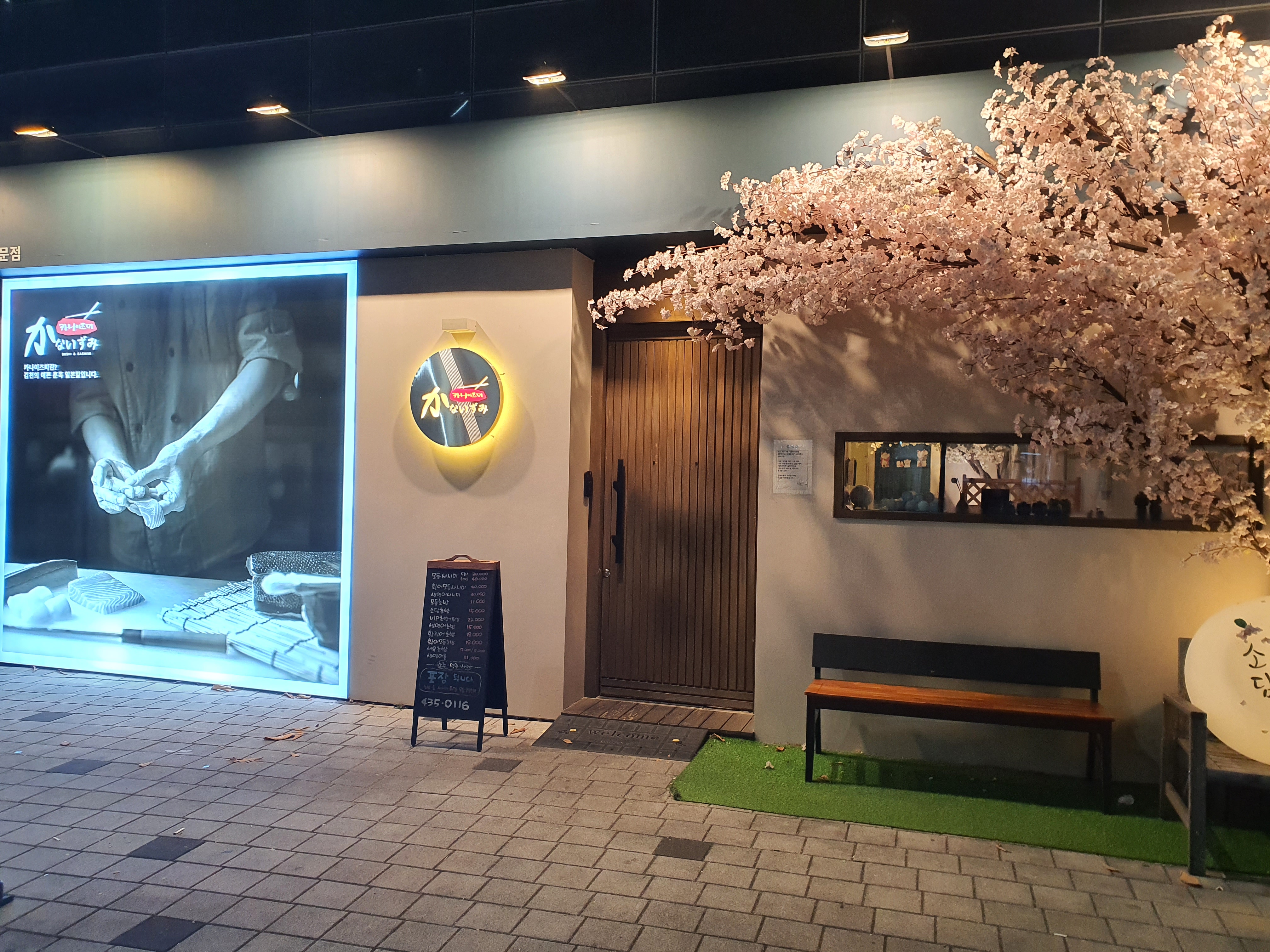 카나이즈미초밥