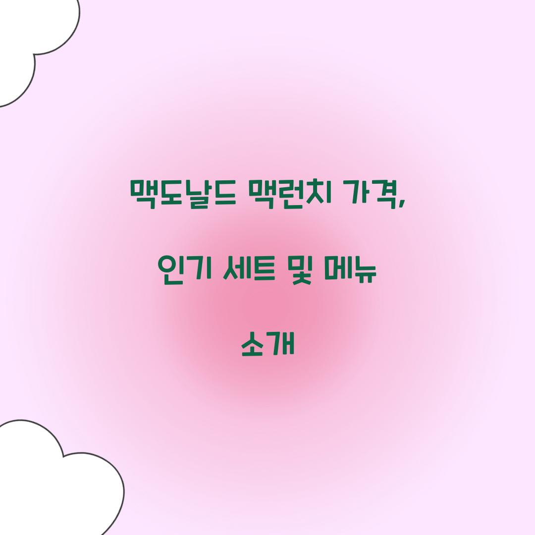 맥도날드 맥런치 가격