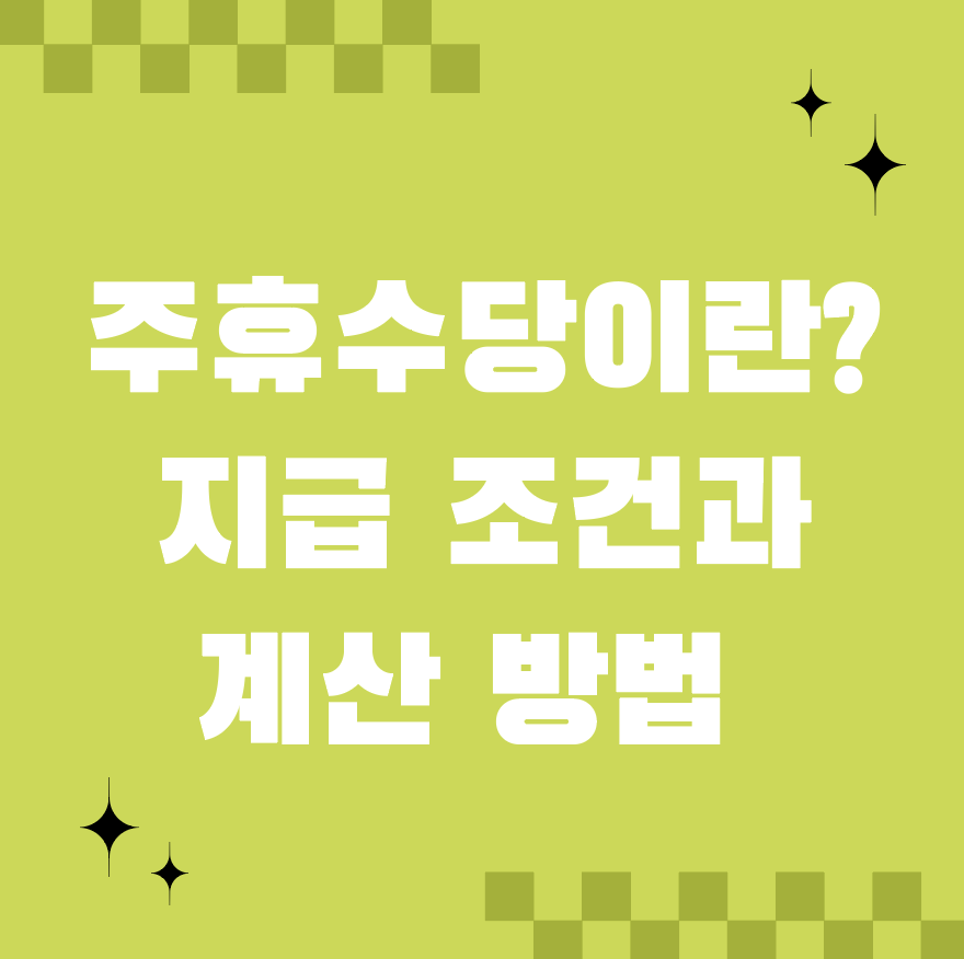 주휴수당이란? 지급 조건과 계산 방법 완벽 가이드