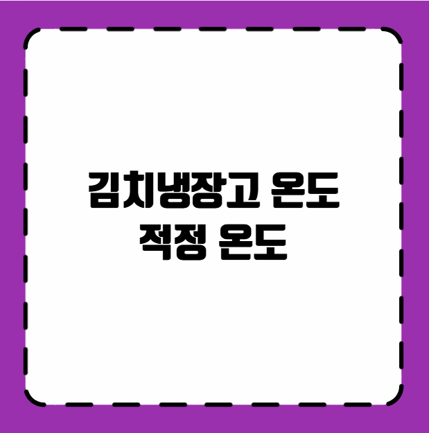 김치냉장고 온도 적정 온도