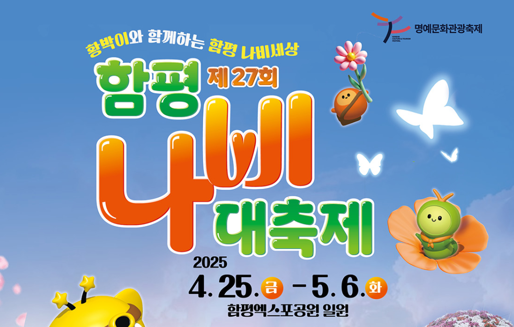 2025 함평나비대축제 포스터