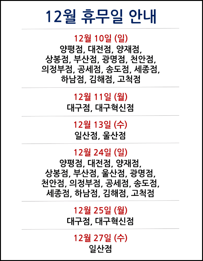 2023년 12월 코스트코 휴무일 및 영업시간