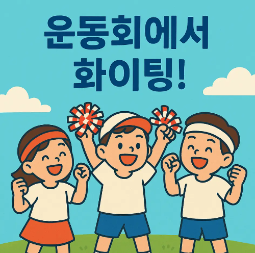 응원하는-아이들-화이팅-응원