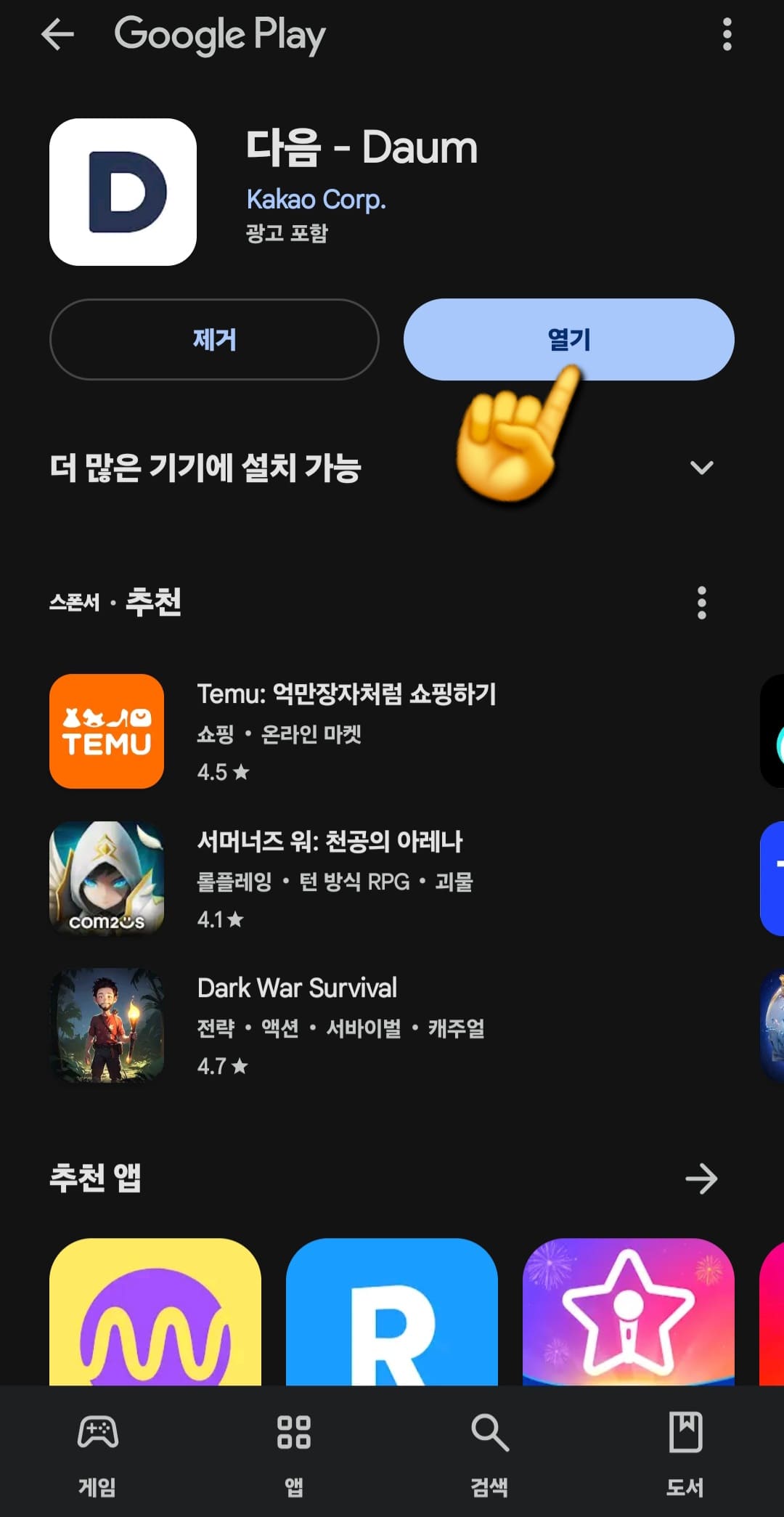 다음(Daum)-꽃검색-방법-안내-다운로드가-완료되었으면-오른쪽의-열기-버튼을-클릭한-후&amp;#44;