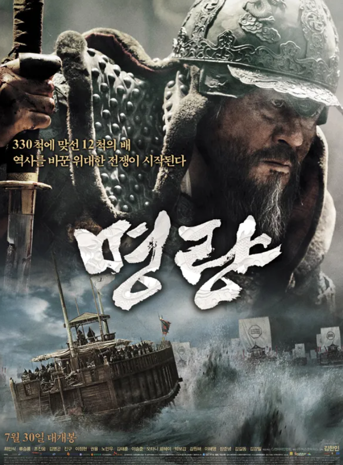 영화 명량 포스터