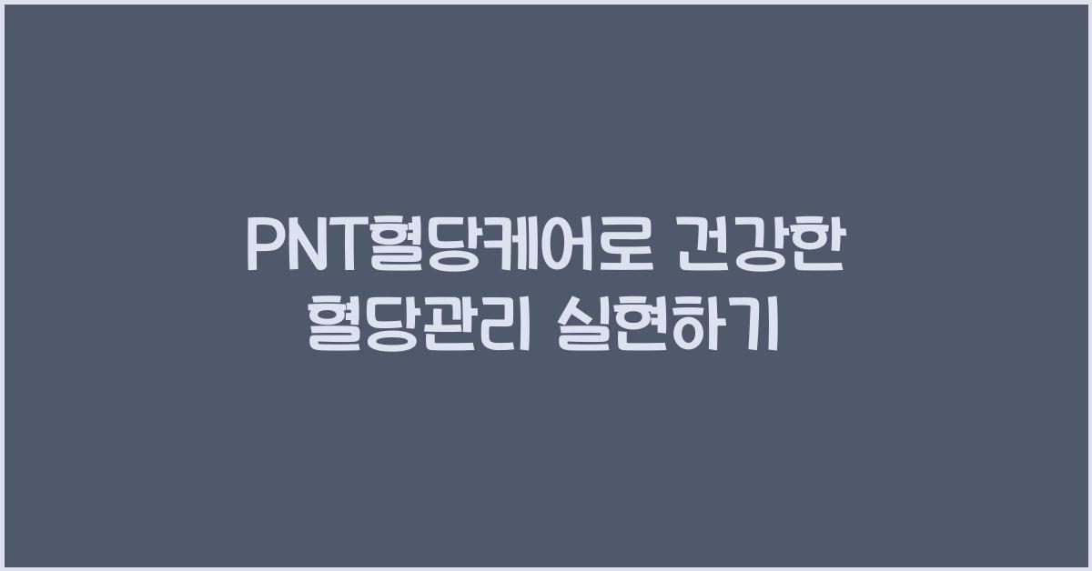 PNT혈당케어