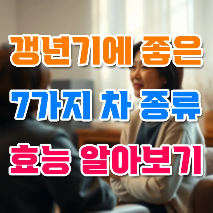 경년기에 좋은 7가지 차 종류 효능 알아보기