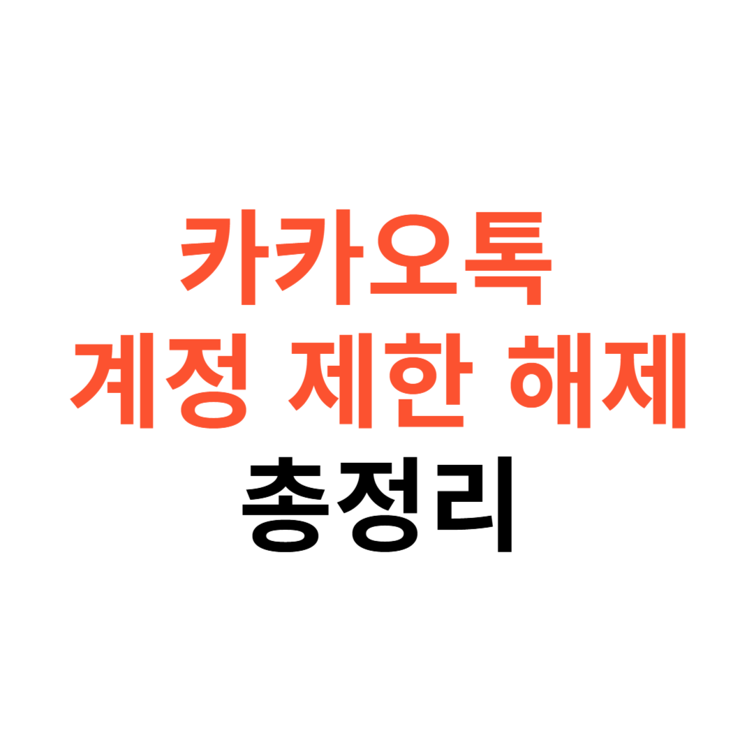카카오톡 계정 제한 해제하는 법
