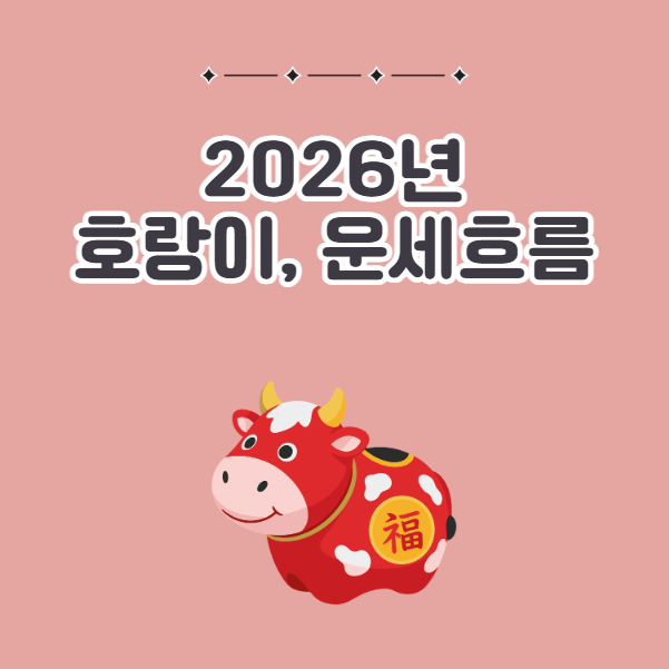 2026년 호랑이띠 운세 흐름