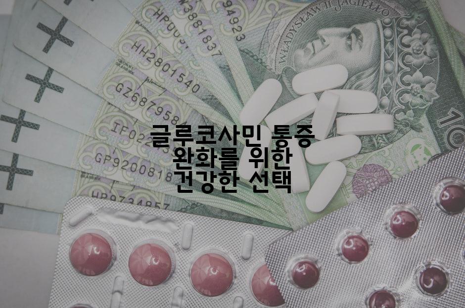 글루코사민 통증 완화를 위한 건강한 선택