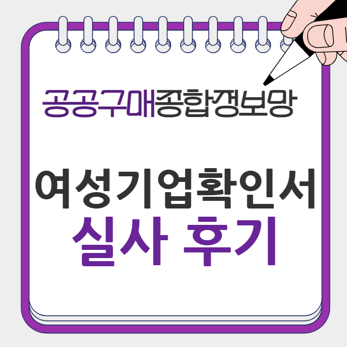 여성기업확인서-실사후기