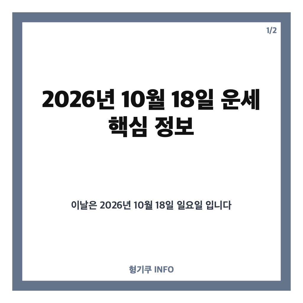 년 10월 18일 운세확인하기: 띠별&middot;별자리 오늘의 운세 모아보기 카드뉴스 1
