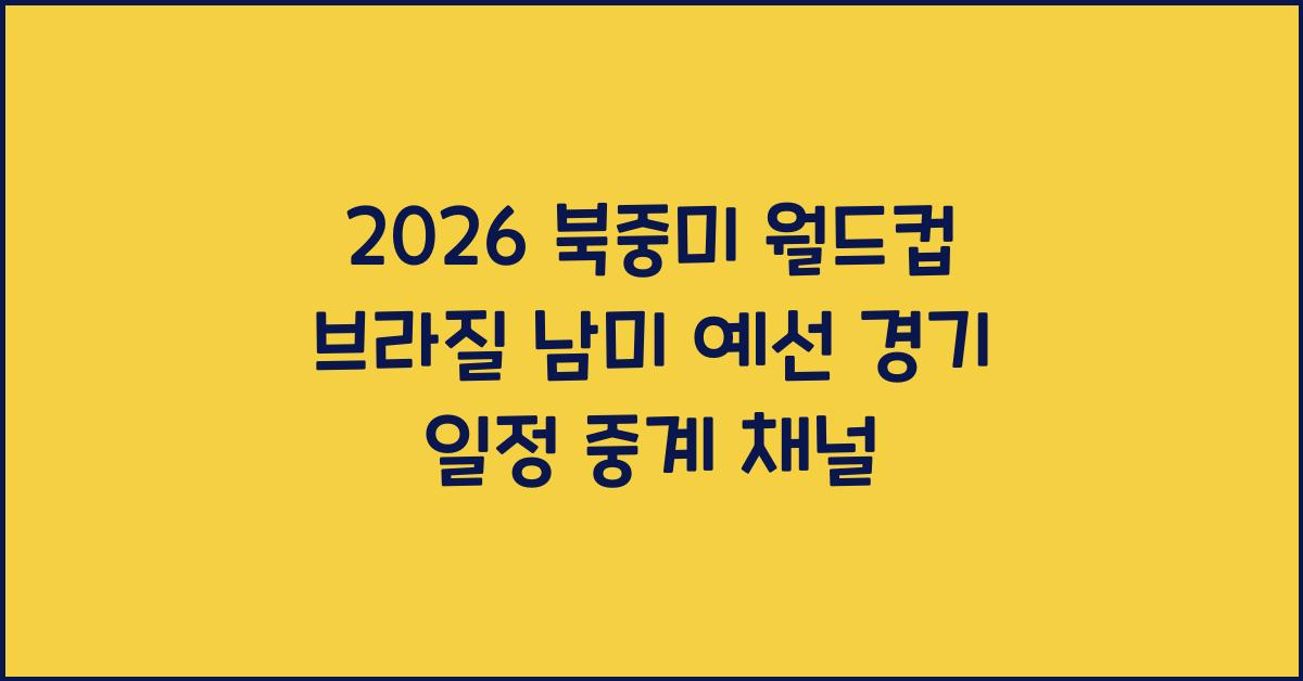 2026 북중미 월드컵 브라질
