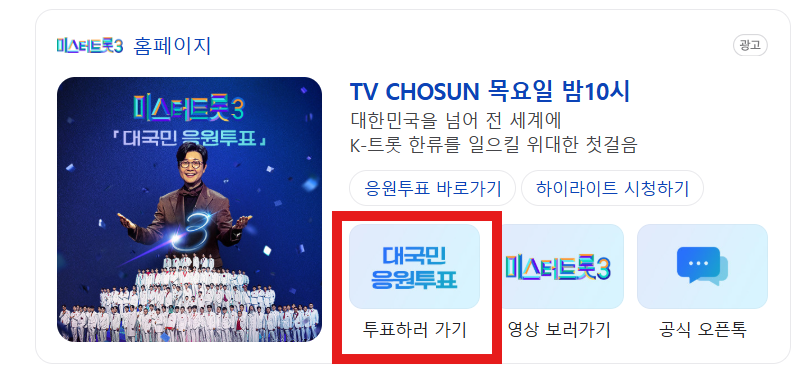 미스터트롯3 응원투표하기