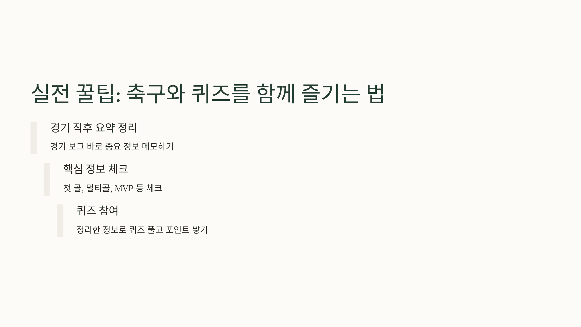 실전 꿀팁: 축구와 퀴즈를 함께 즐기는 법