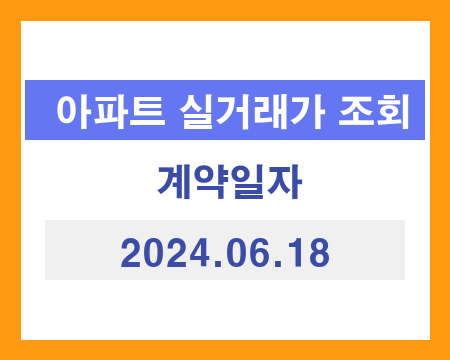 국토교통부 아파트 실거래 가격 추출 결과
