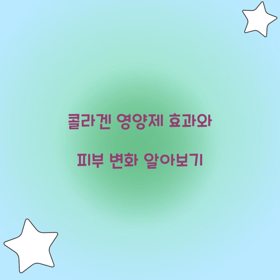 콜라겐 영양제 효과