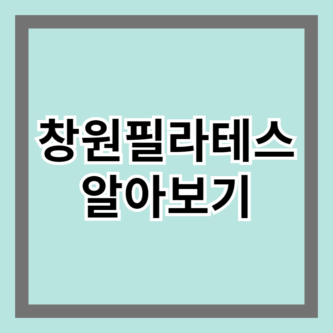 창원필라테스 알아보기 - 당장 시작해야하는 이유