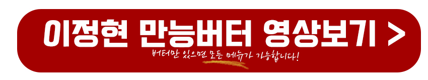 이정현 만능버터 영상보기