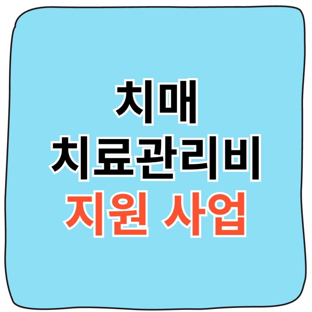 치매 치료관리비 지원사업 신청 방법 총정리