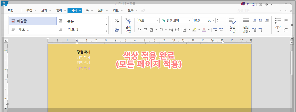 한글 배경색 바꾸기