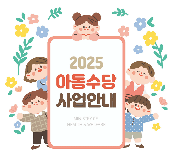 2025 아동수당 신청 방법, 지원 대상, 월 10만원 지원받기