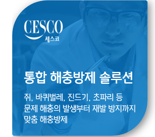 세스코/출처:세스코 공식 홈페이지