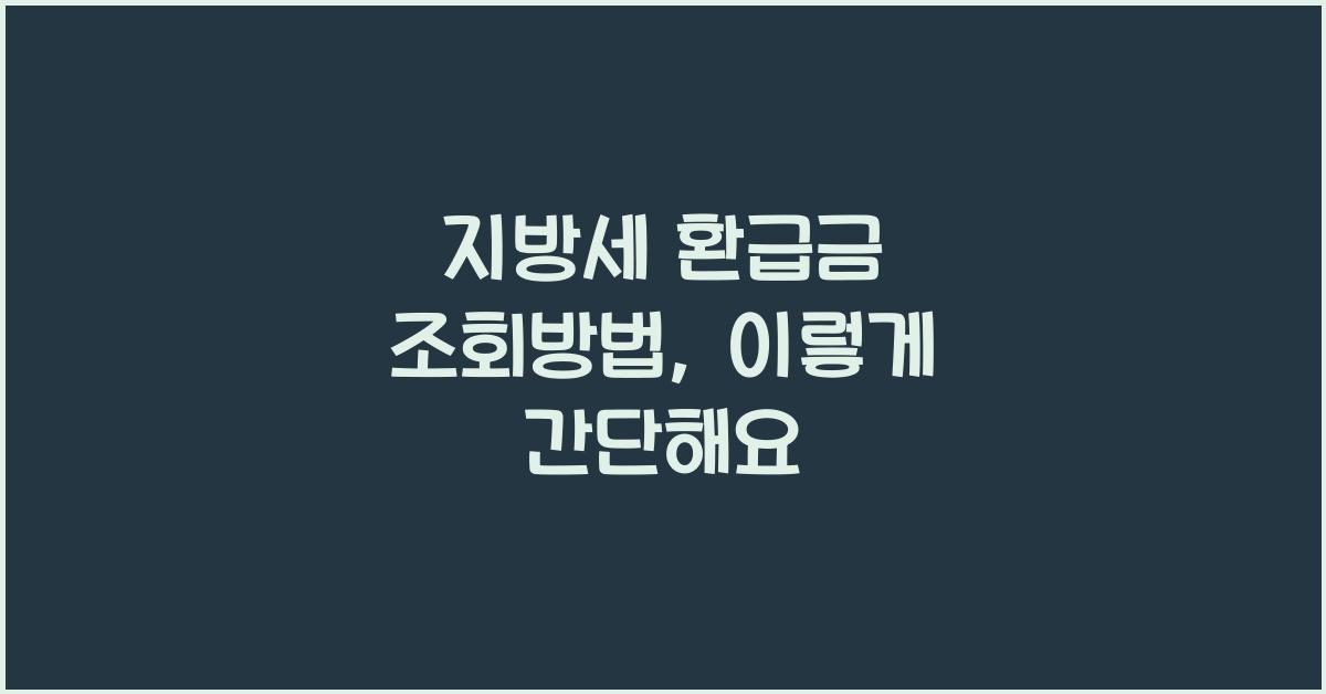 지방세 환급금 조회방법