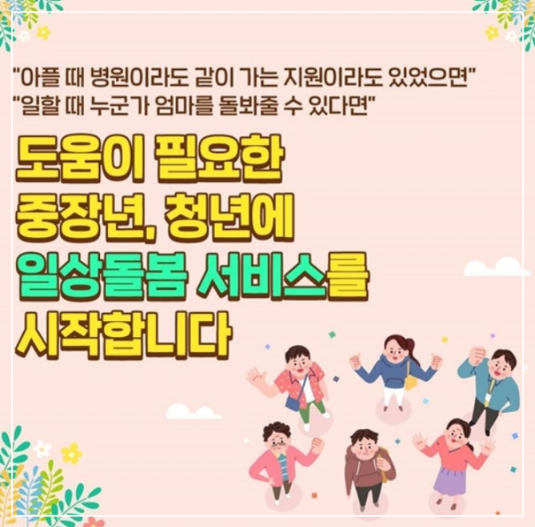 하반기부터 시작하는 중장년&#44;청년층대상으로 한 일상돌봄서비스가 시작됩니다.