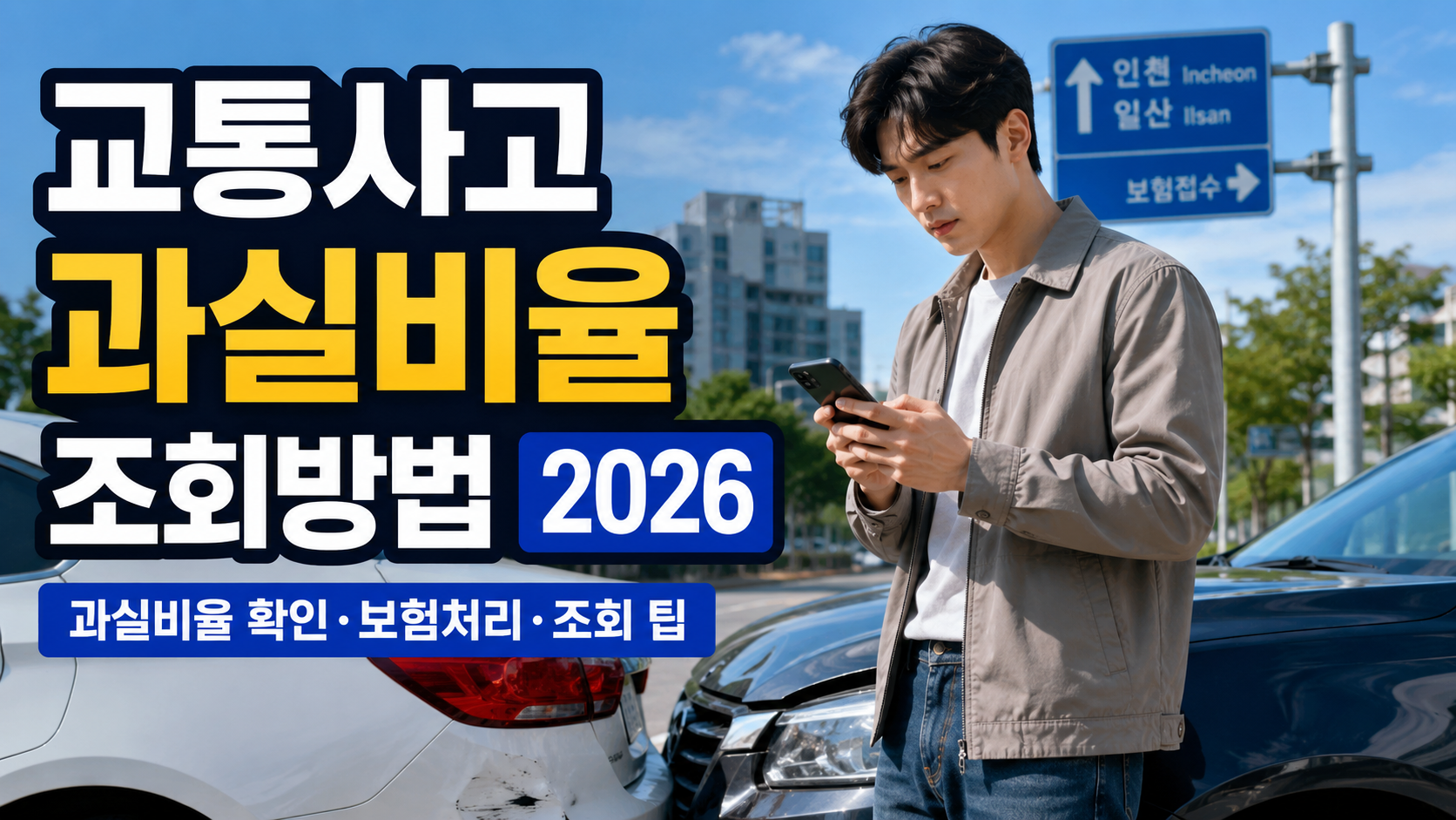 교통사고 과실비율 조회방법 2026｜블랙박스&middot;100대0&middot;분쟁심의까지 총정리