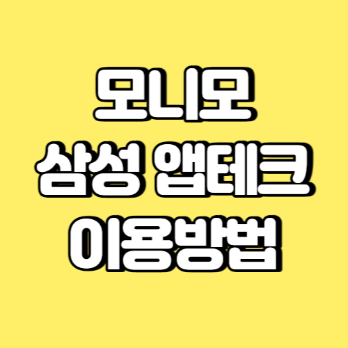 모니모 삼성 앱테크 이용방법 썸네일