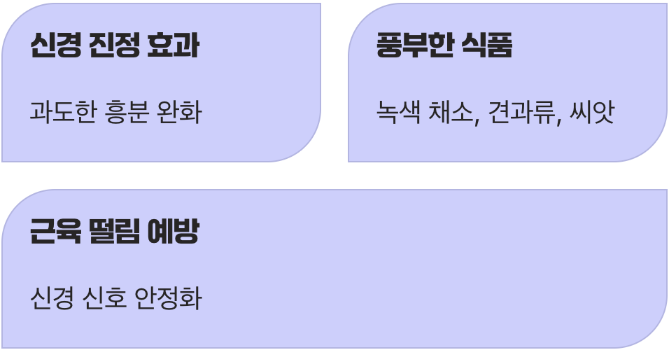 천연 신경 안정제&amp;#44; 마그네슘