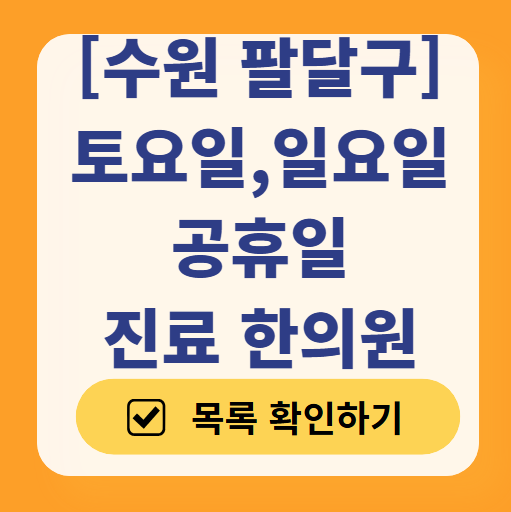 수원 팔달구 주말 문 여는 한의원 바로 찾기 (토요일&middot;일요일 운영 병원 리스트)