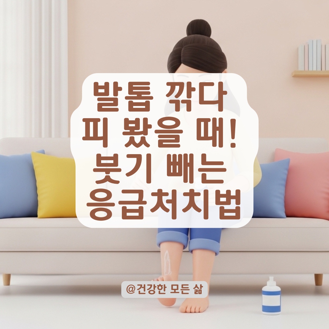 내성발톱 건드린 후 붓고 빨개진 발가락 응급 관리법!