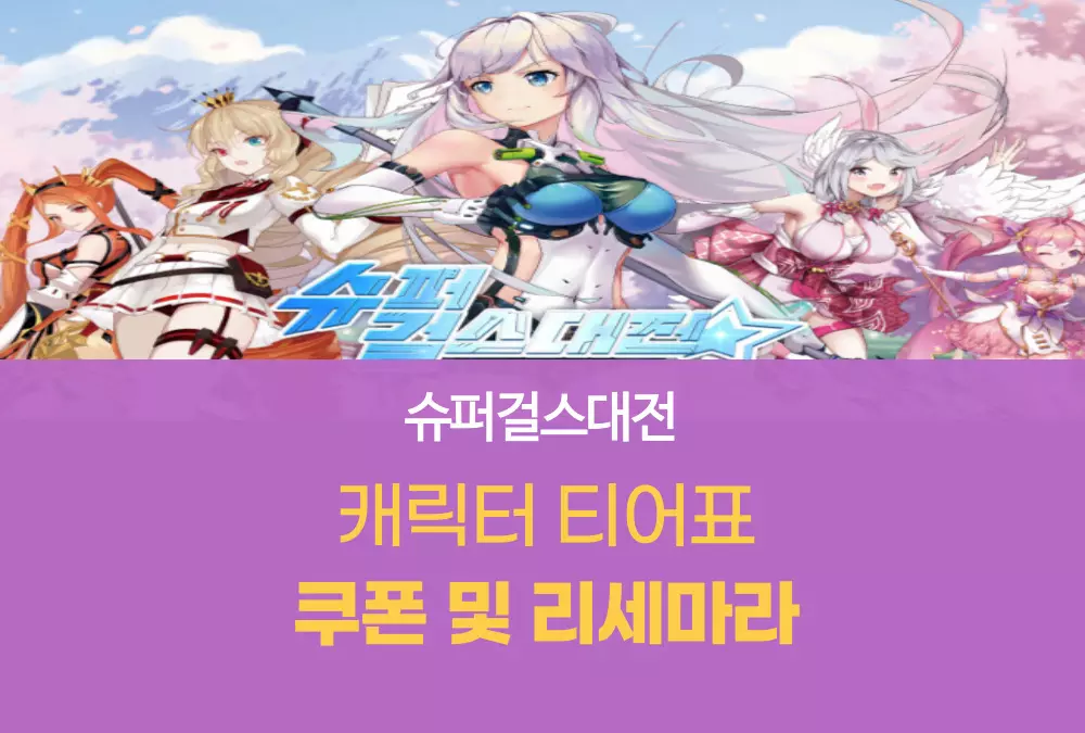 슈퍼걸스대전