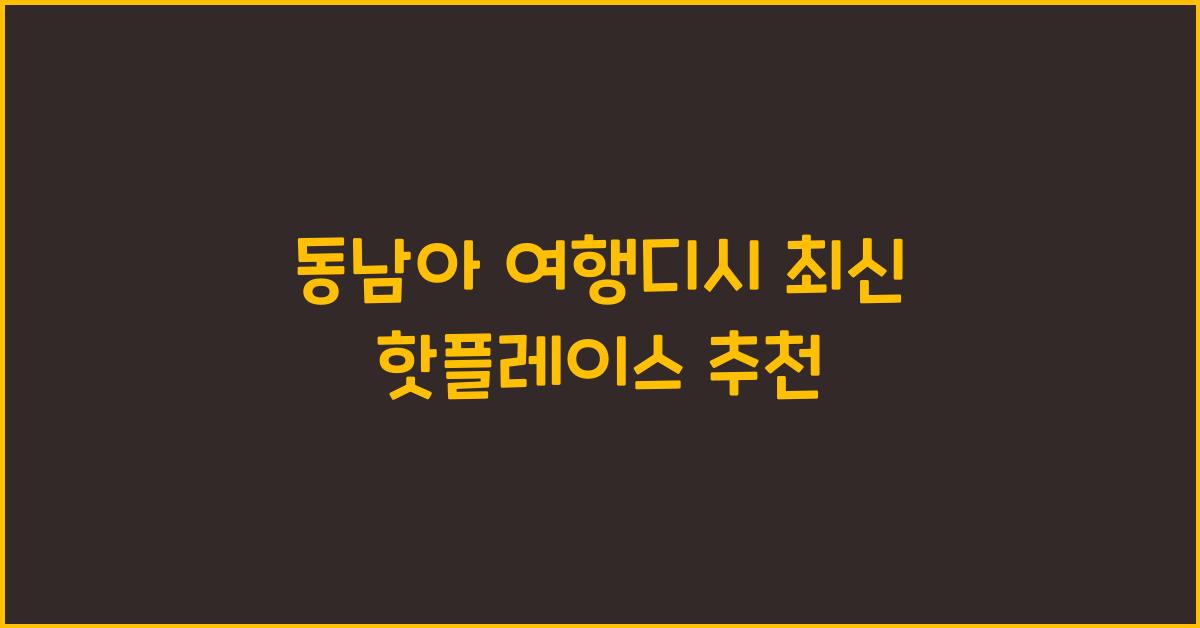 동남아 여행디시